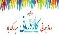 پیام تبریک مدیر مرکز روانپزشکی رازی به مناسبت روز جهانی کاردرمانی